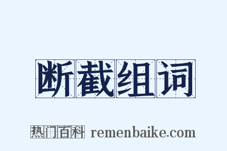 断截组词是什么意思的图片